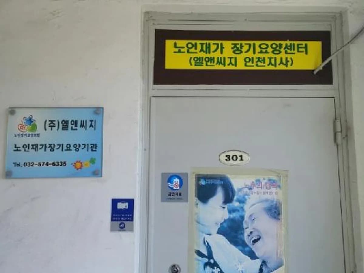 (주)엘앤씨지 인천노인장기요양센터 이미지 7