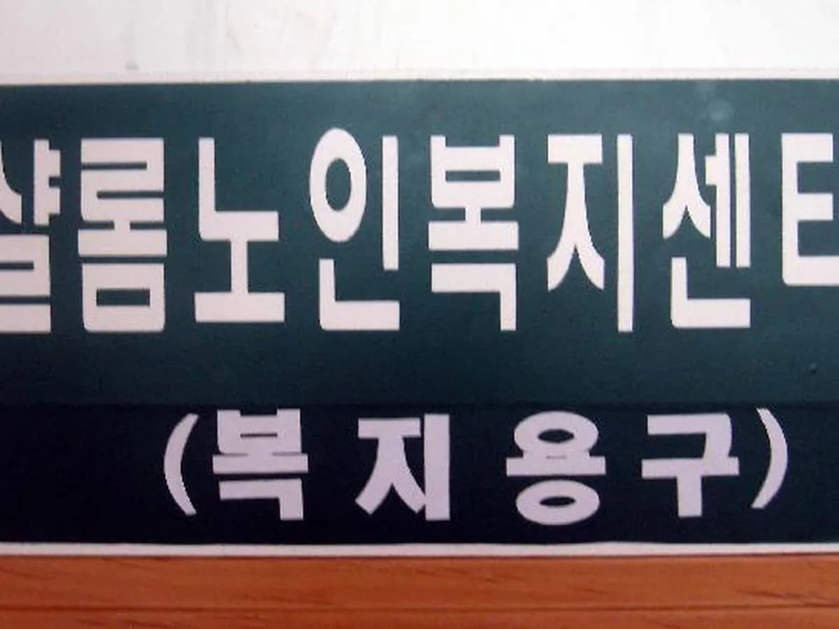 샬롬노인복지센터(복지용구) 이미지 8
