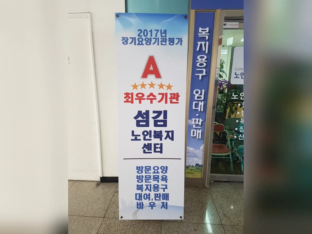 섬김노인복지센터 이미지 2