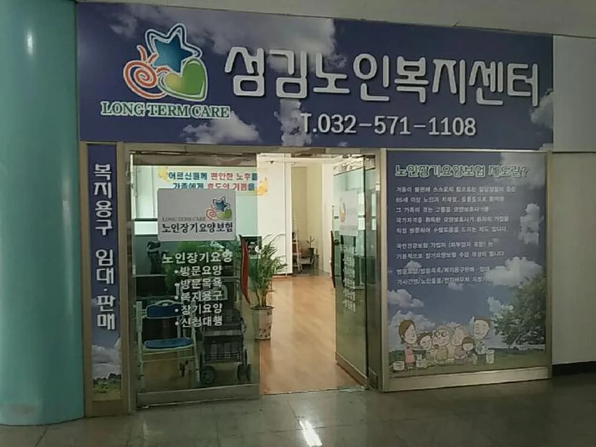 섬김노인복지센터 이미지 5