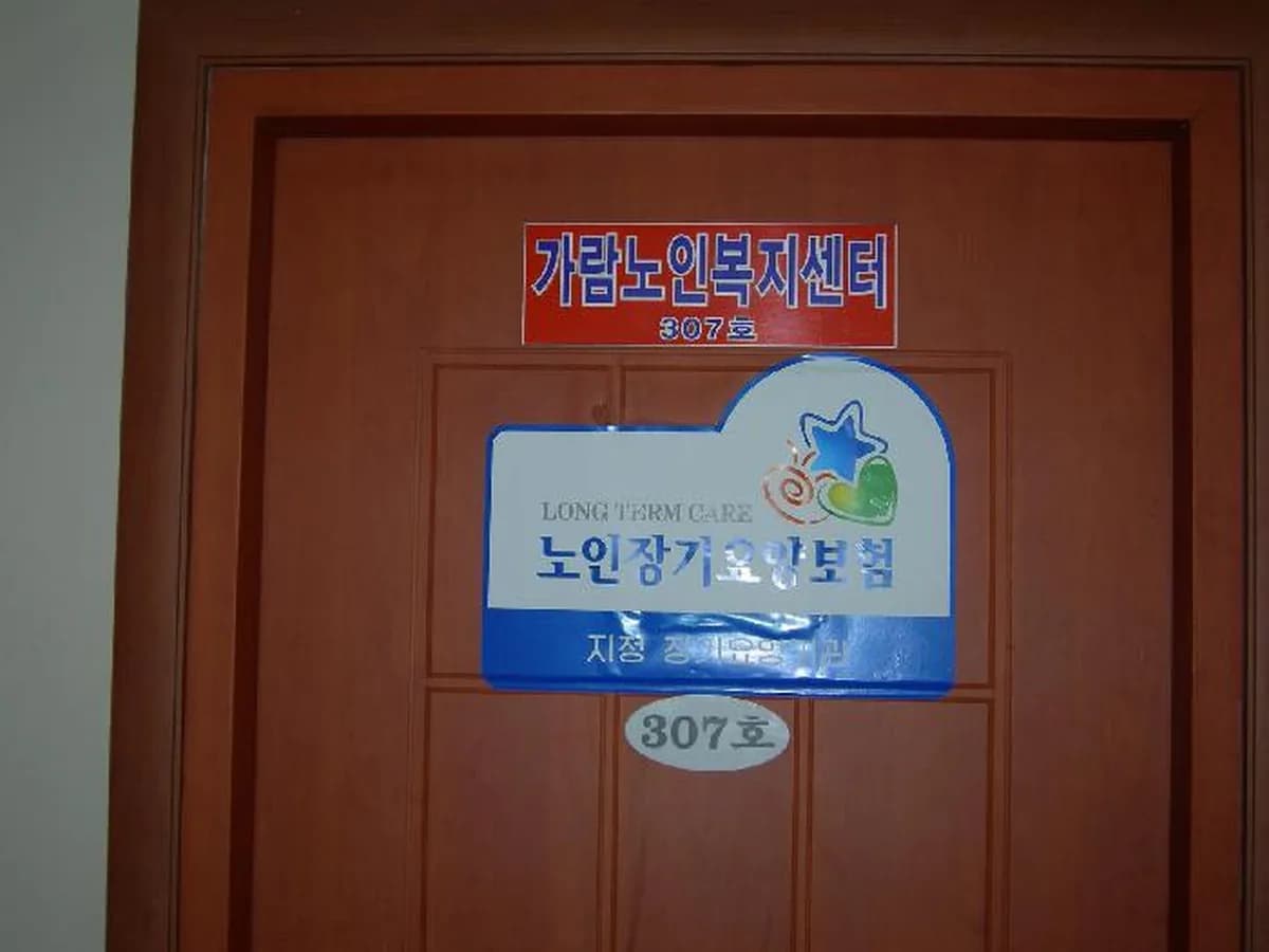 가람노인복지센터 이미지 6