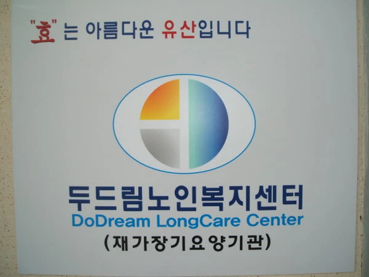 두드림노인복지센터 이미지 5