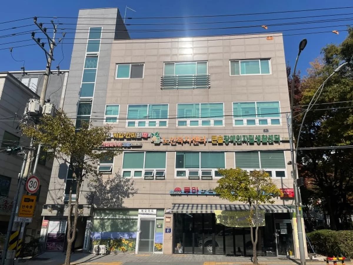 아름드리노인복지센터 이미지 1