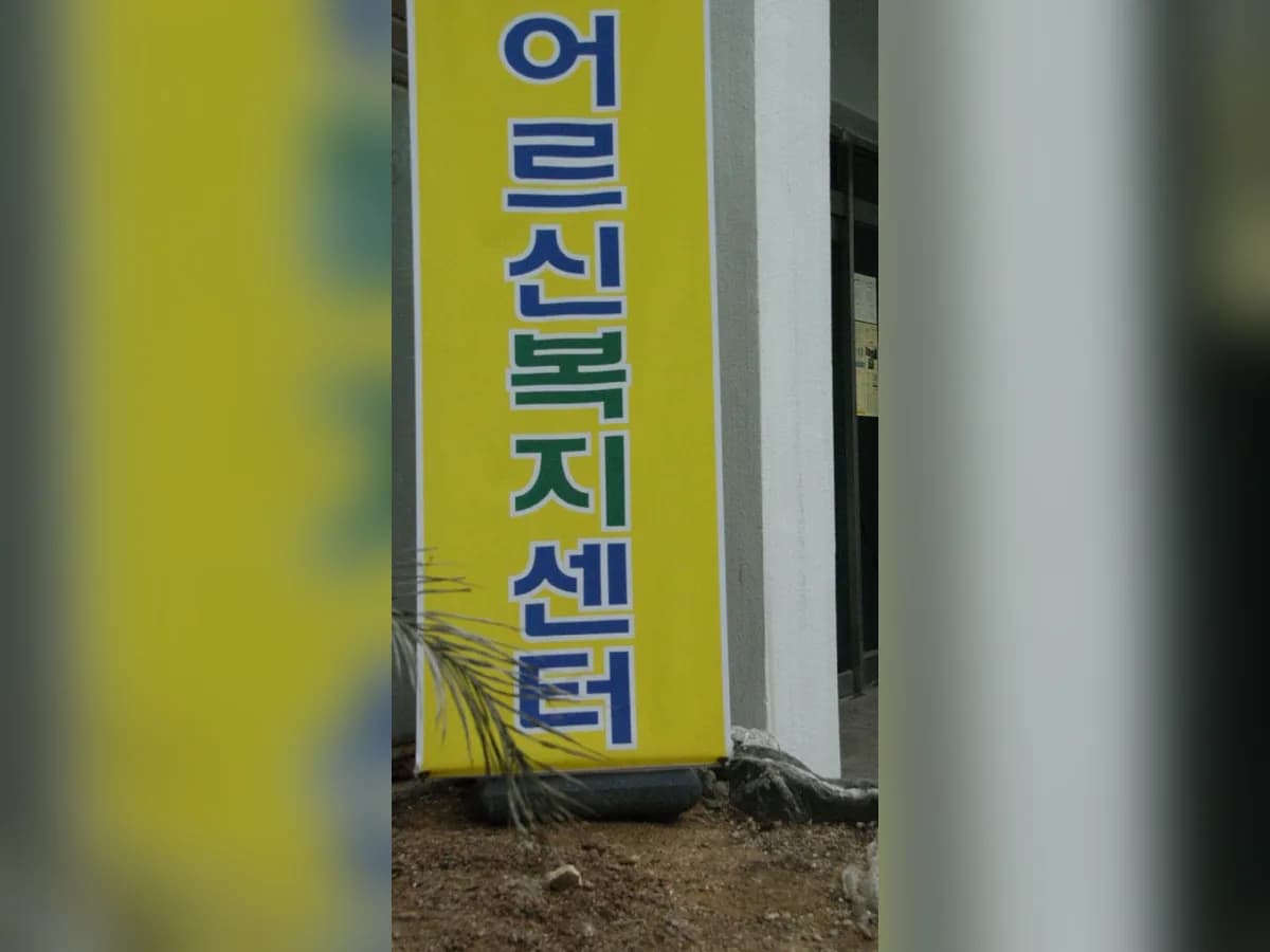 어르신노인복지센터 이미지 7