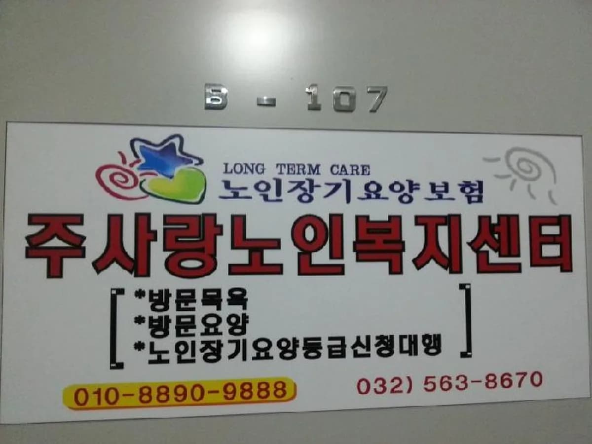 주사랑노인복지센터 이미지 2