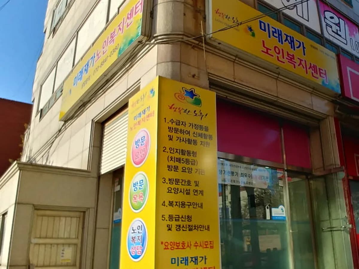 미래재가노인복지센터 이미지 3
