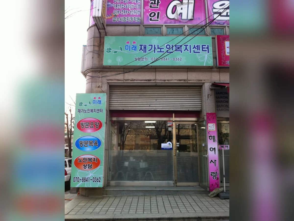 미래재가노인복지센터 이미지 7