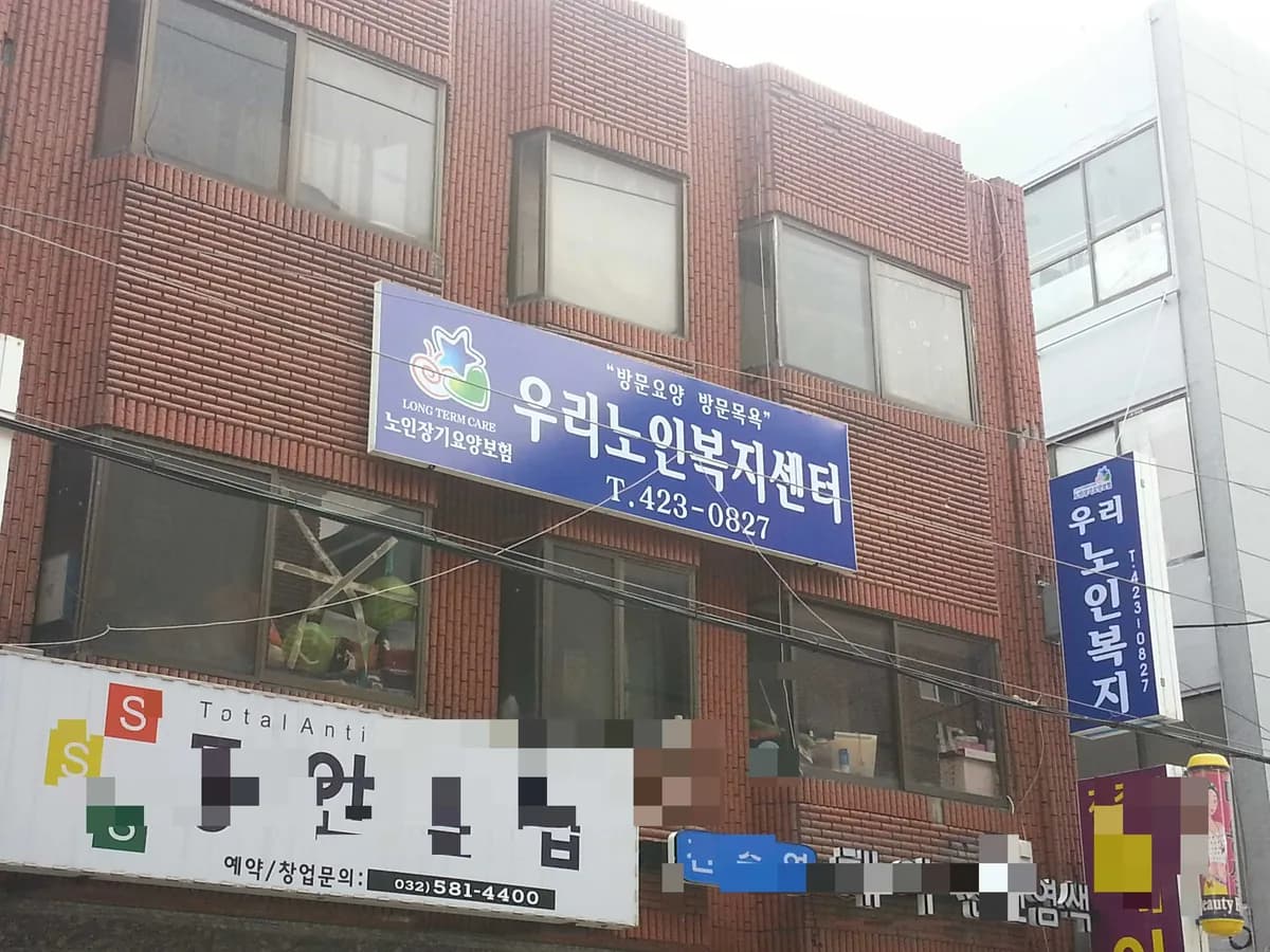 우리노인복지센터 이미지 1