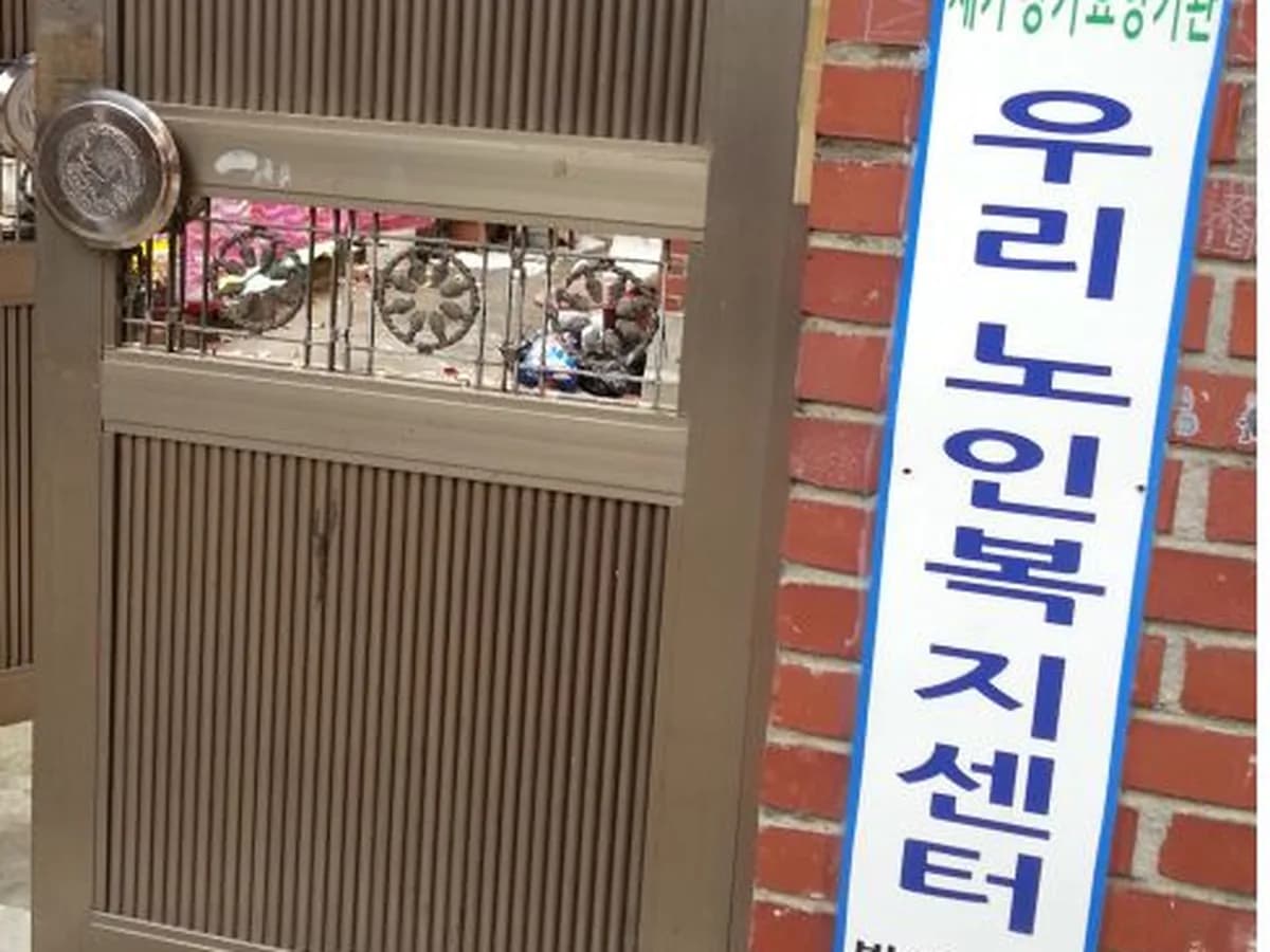 우리노인복지센터 이미지 3