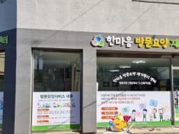 한마음재가복지센터