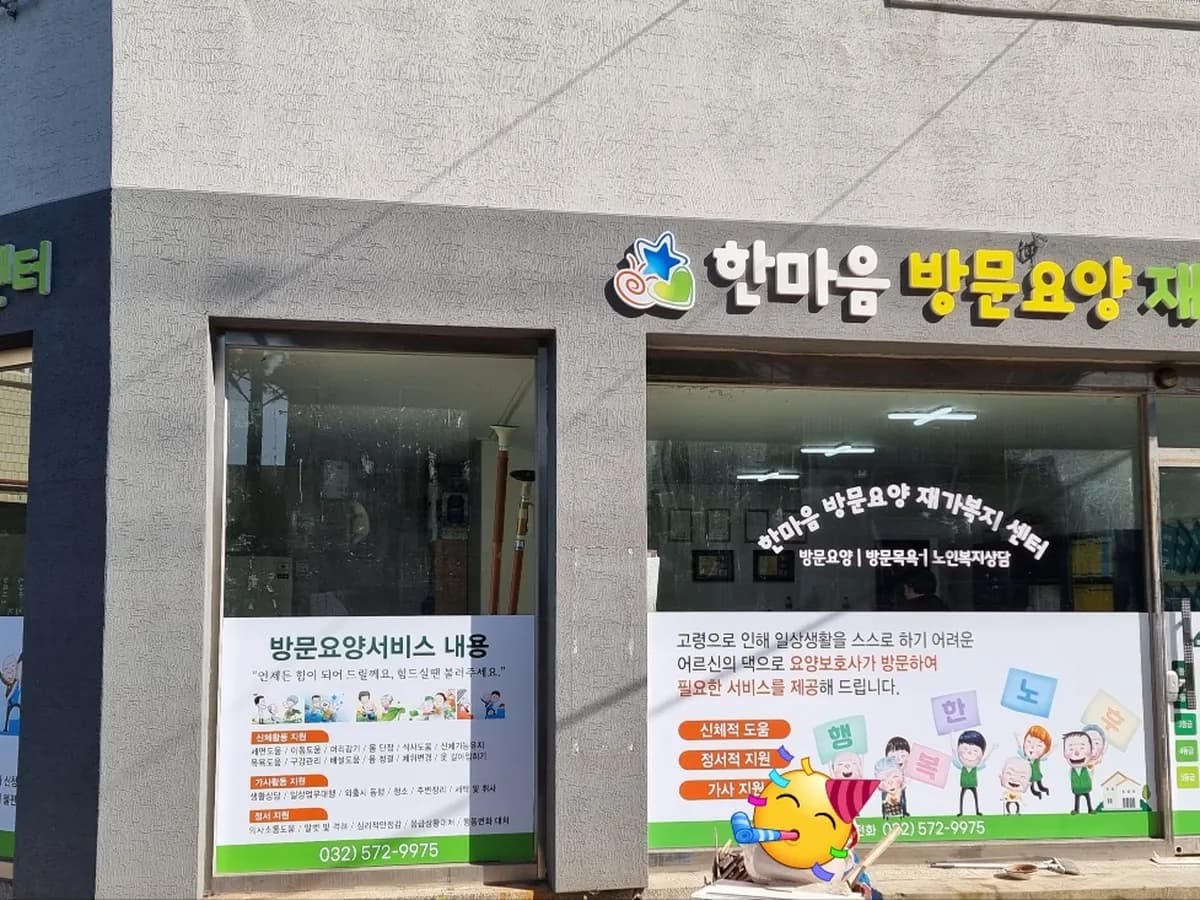 한마음재가복지센터 이미지 1