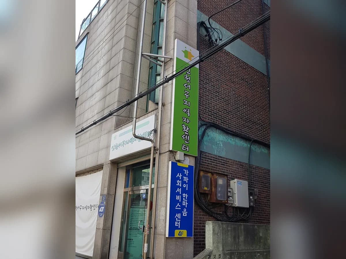 가까이한마음사회서비스센터 이미지 3