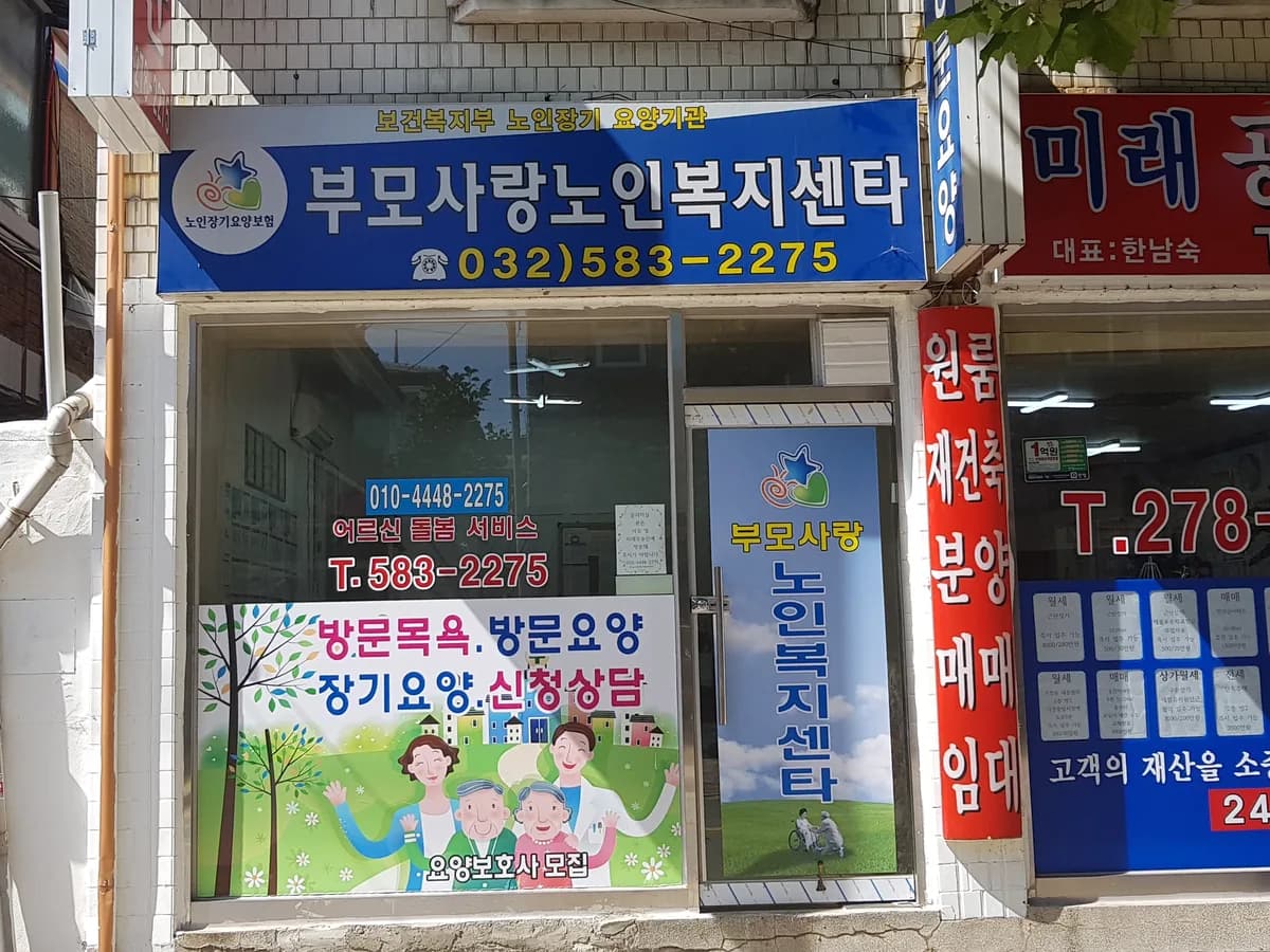 부모사랑 재가노인복지센터 이미지 2