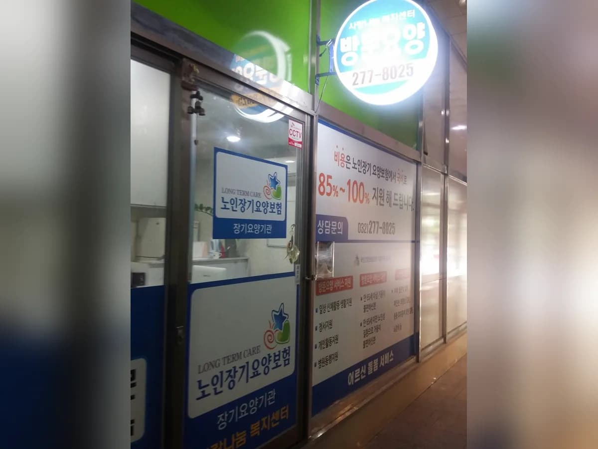 스마일시니어 사랑나눔복지센터 이미지 2