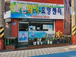 조은재가요양센터