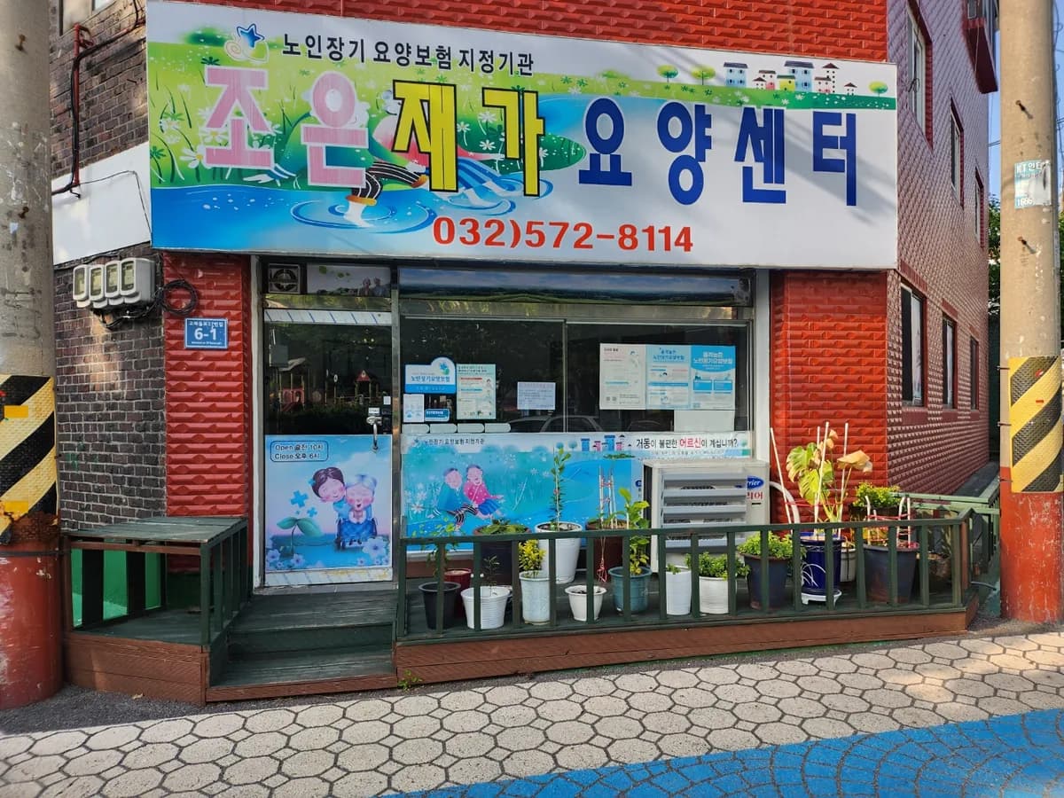 조은재가요양센터 이미지 1