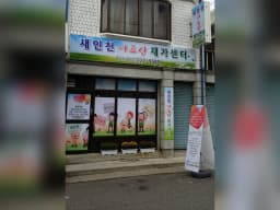 새인천어르신재가센터