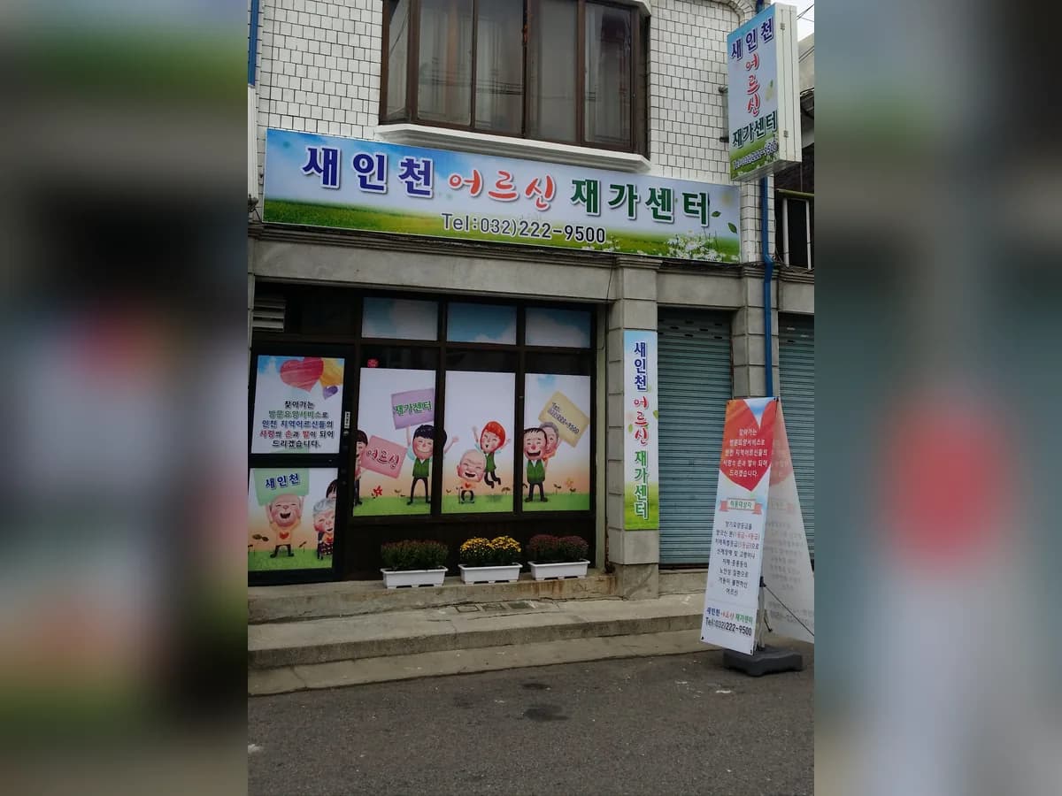 새인천어르신재가센터 이미지 1