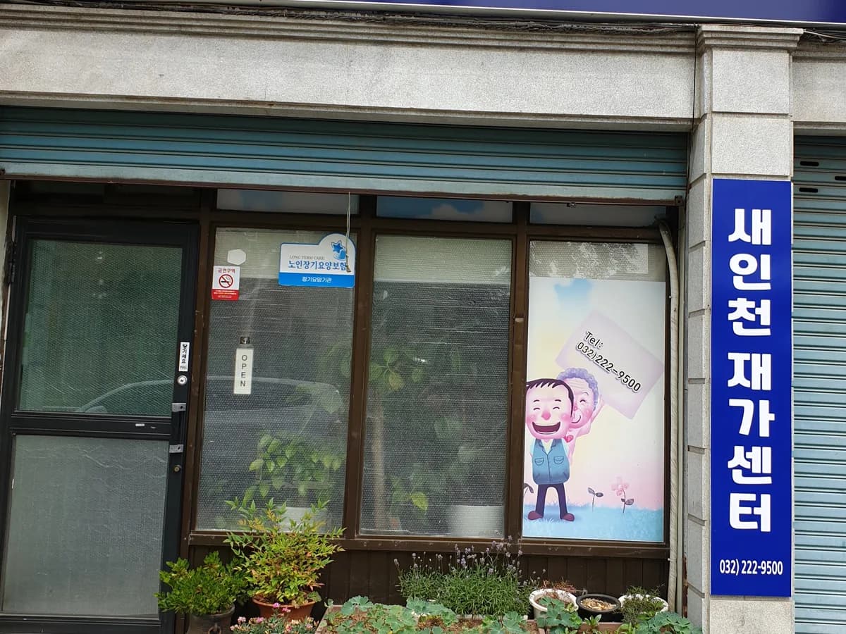 새인천어르신재가센터 이미지 2