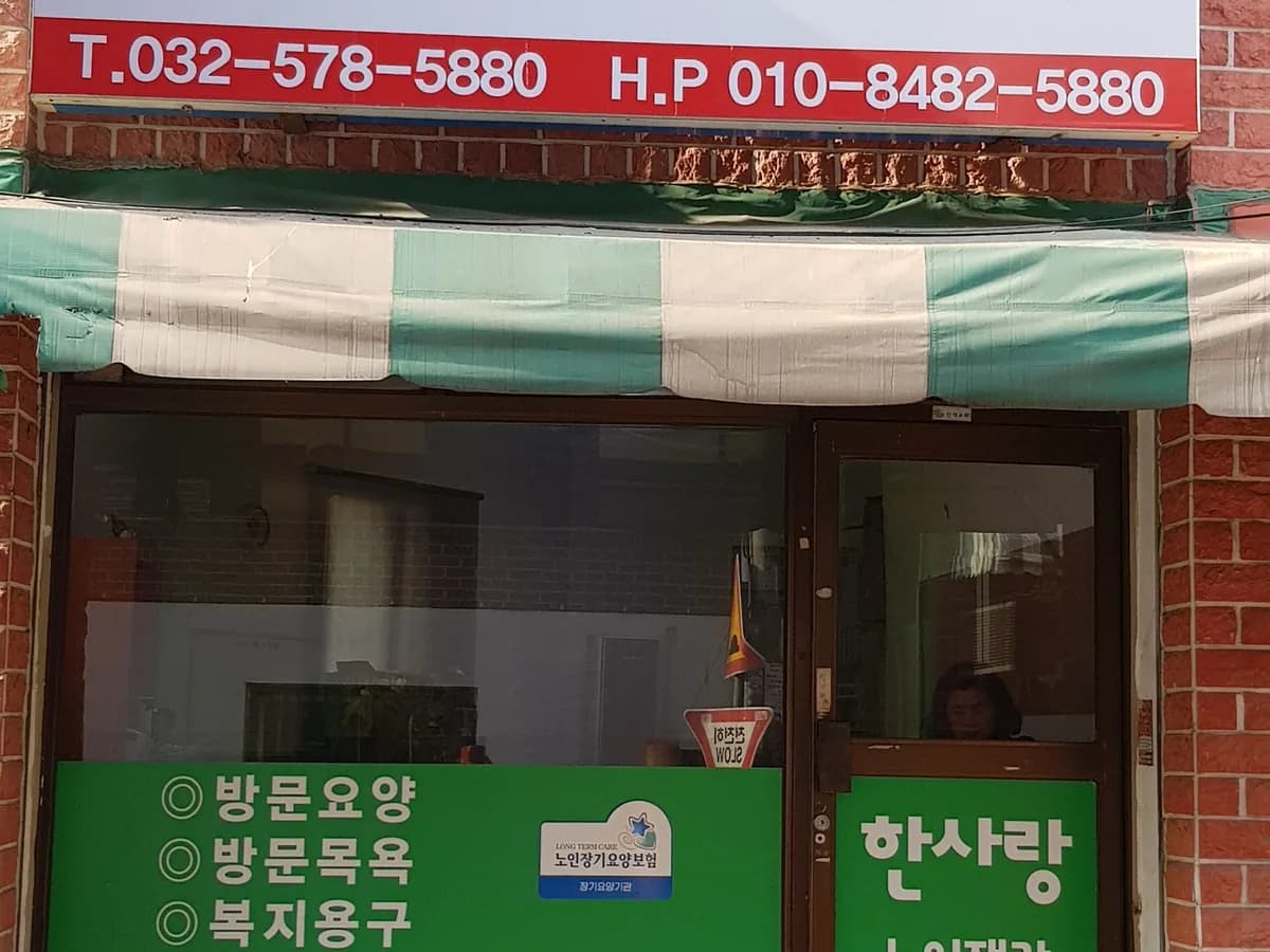 한사랑재가복지센타 이미지 2