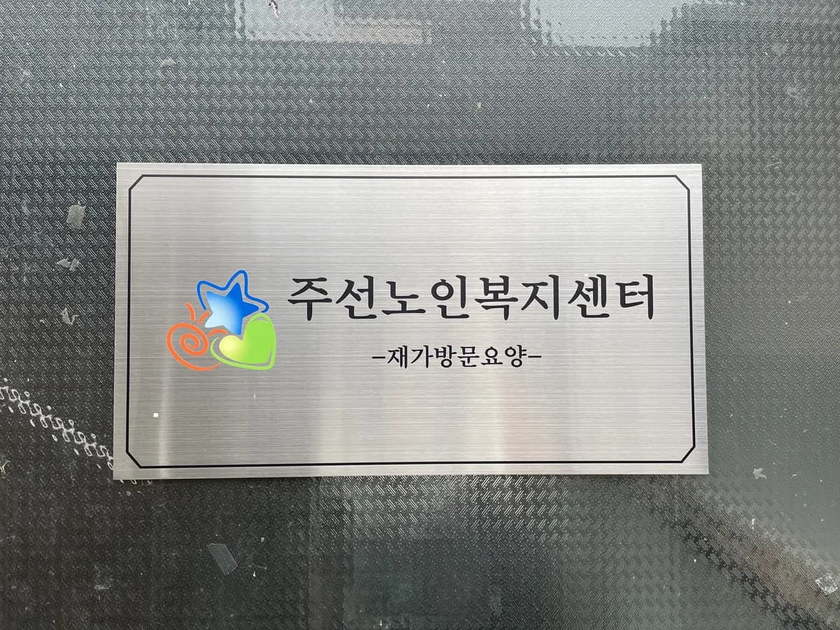 주선노인복지센터 이미지 1