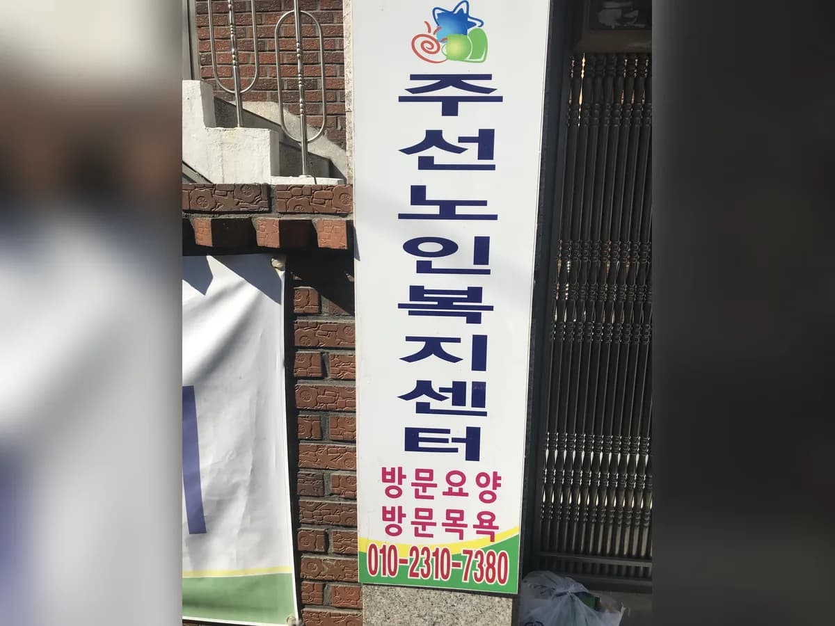 주선노인복지센터 이미지 2