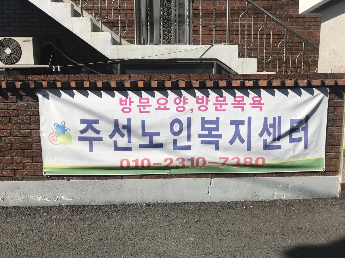 주선노인복지센터 이미지 3