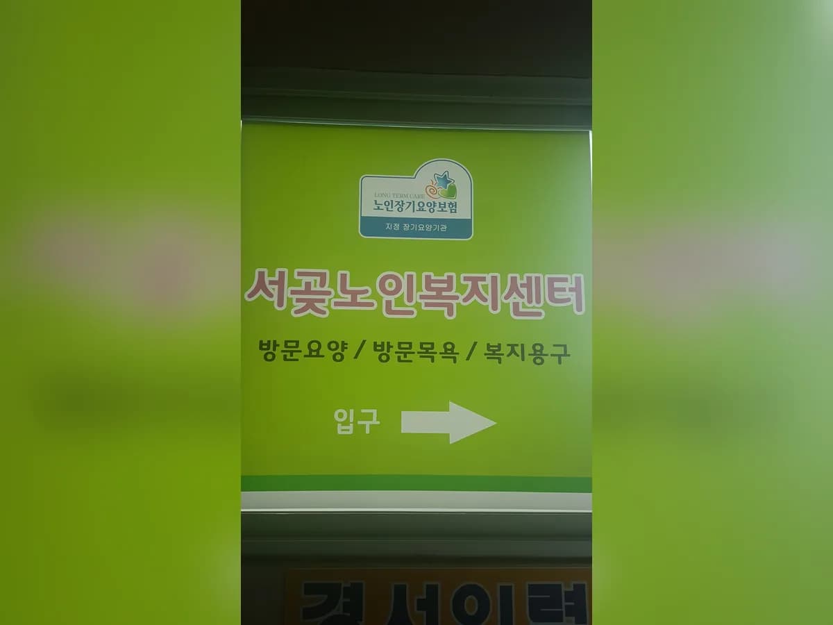 서곶노인복지센터 이미지 3