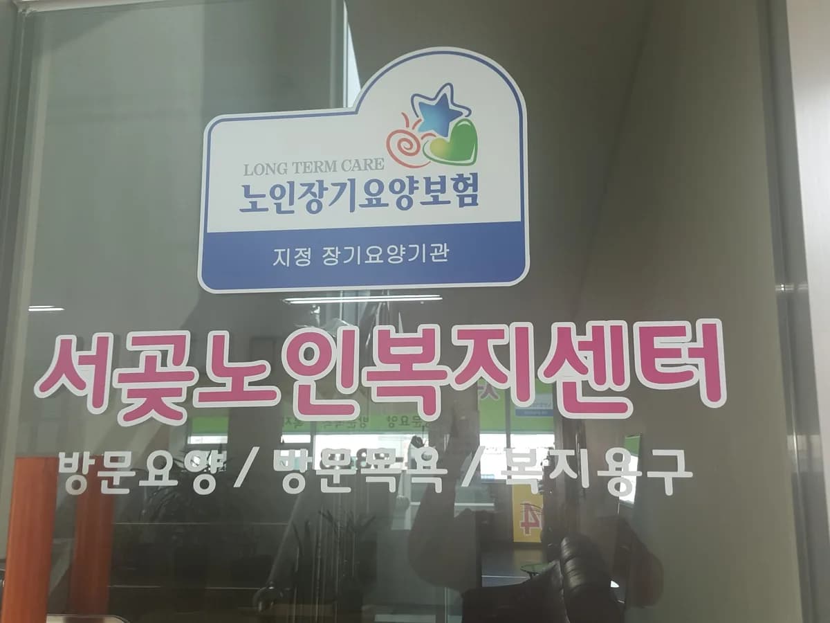 서곶노인복지센터 이미지 4