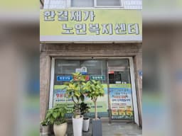 한결재가노인복지센터