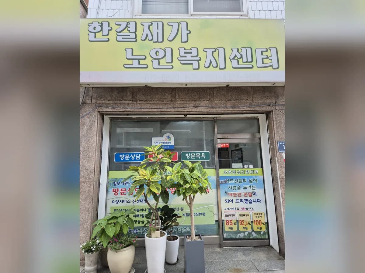 한결재가노인복지센터 이미지 1