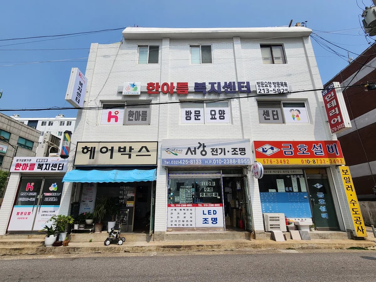 한아름복지센터 이미지 1