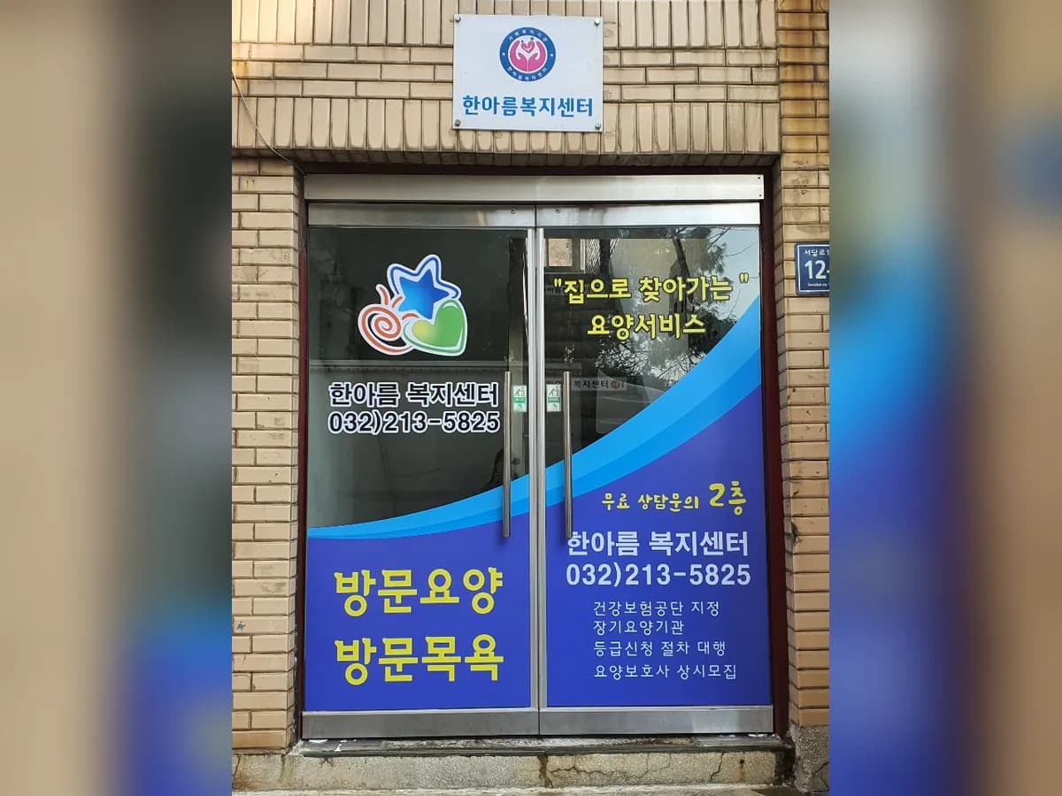 한아름복지센터 이미지 6