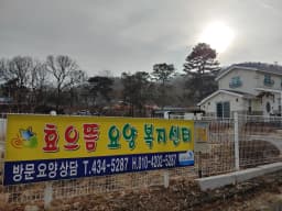효으뜸요양복지센터