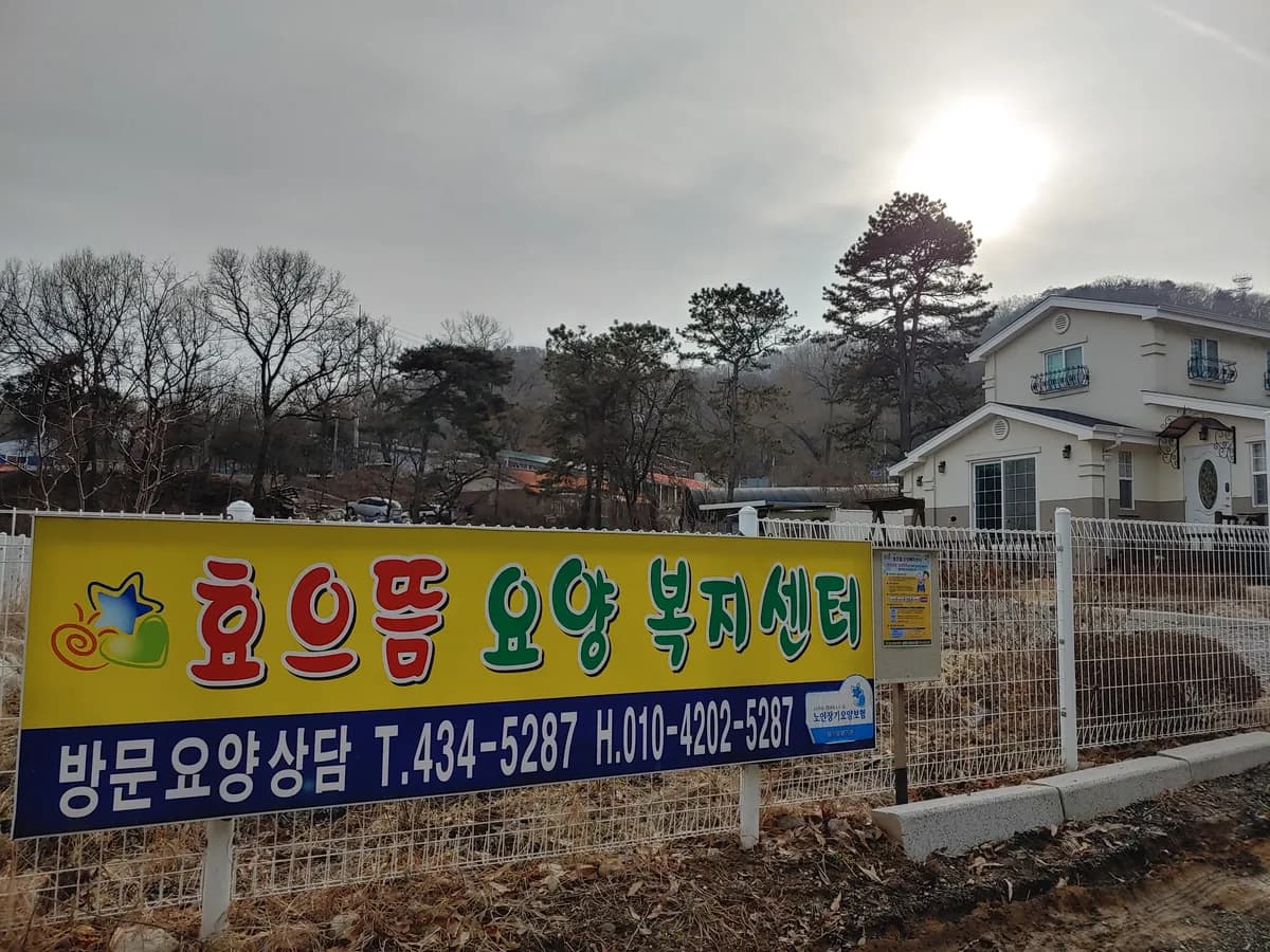 효으뜸요양복지센터 이미지 1