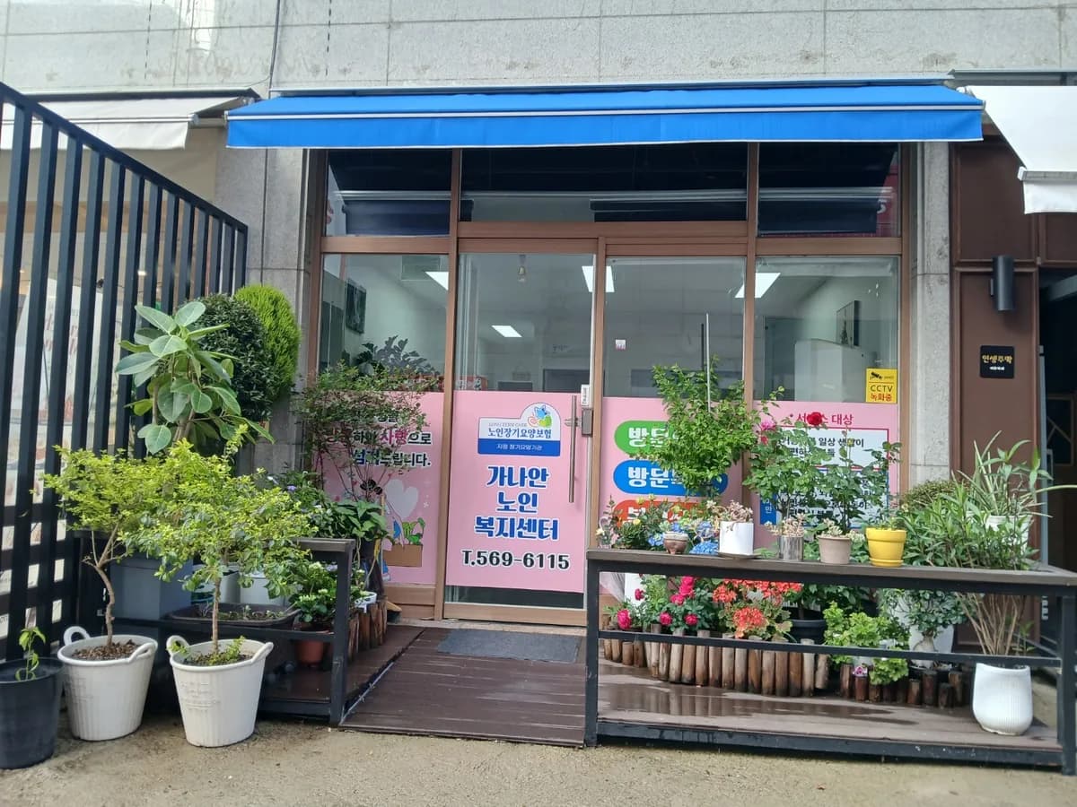 가나안노인복지센터 이미지 1