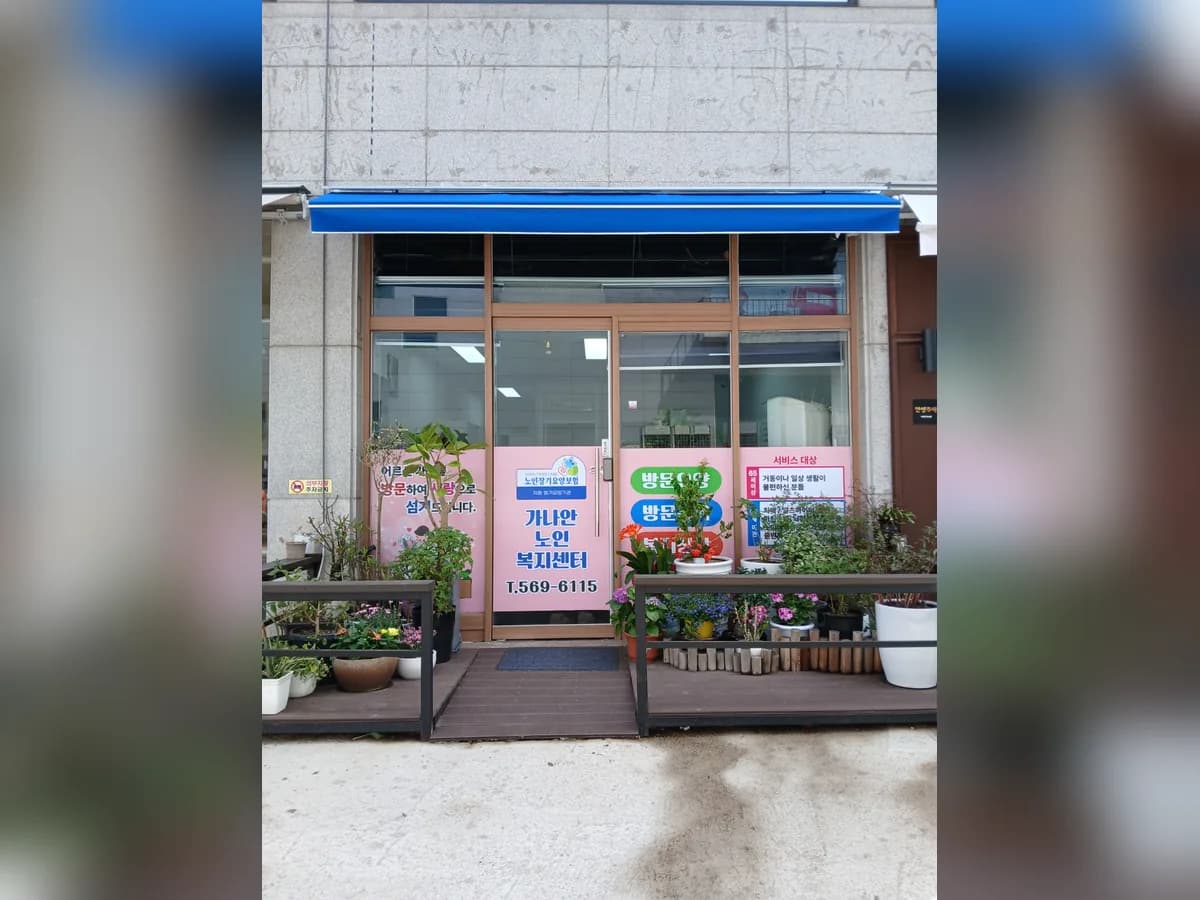 가나안노인복지센터 이미지 3