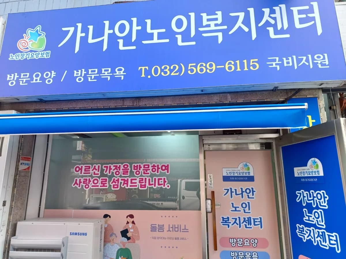 가나안노인복지센터 이미지 5