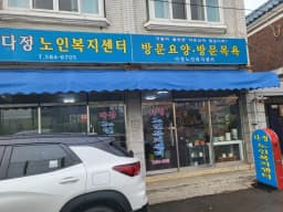 다정노인복지센터