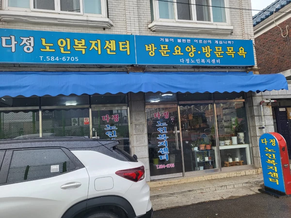 다정노인복지센터 이미지 1