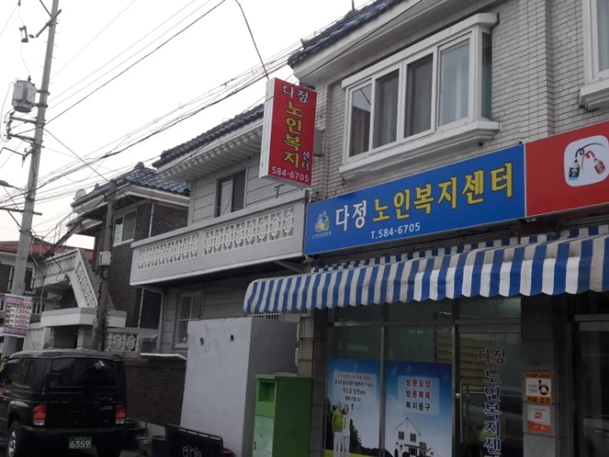 다정노인복지센터 이미지 4