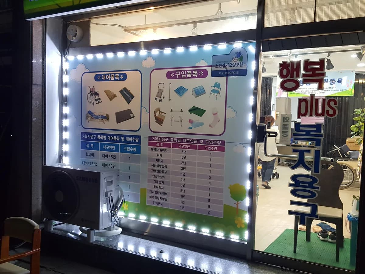 행복플러스복지용구사업소 이미지 1
