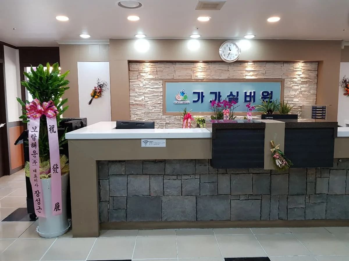 가가실버원주간보호센터(2호점) 이미지 1
