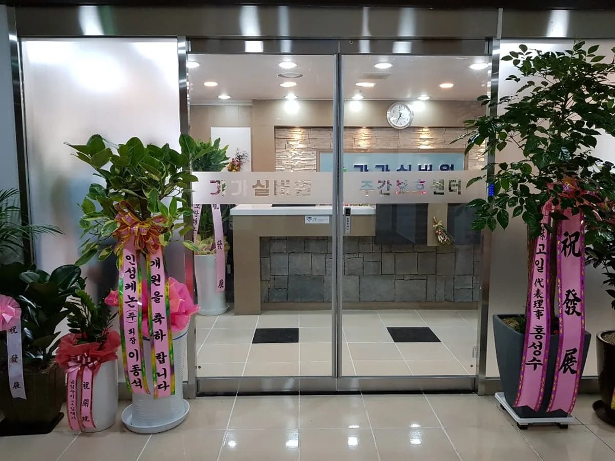 가가실버원주간보호센터(2호점) 이미지 4