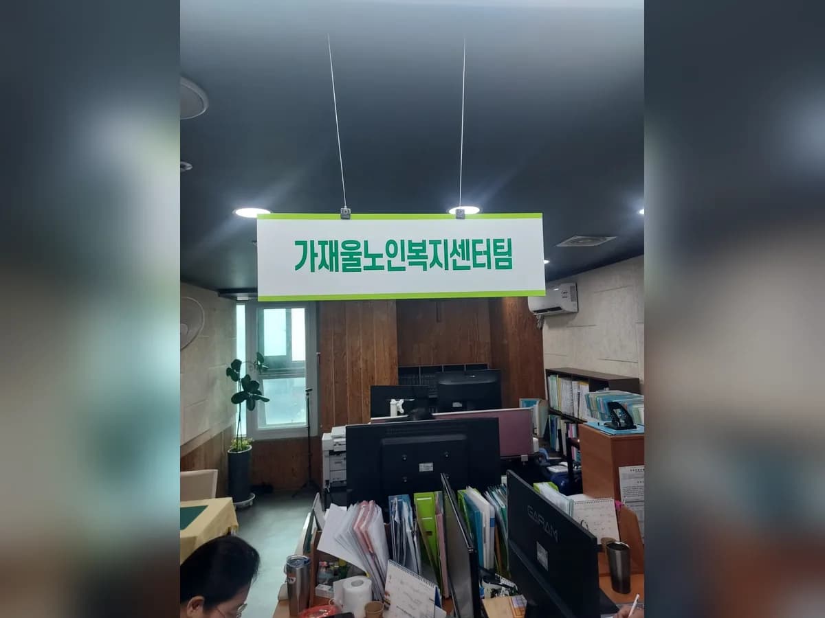 가재울 노인복지센터 이미지 1