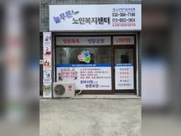 늘푸른노인복지센터