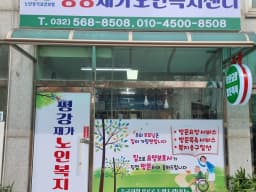 평강재가노인복지센터