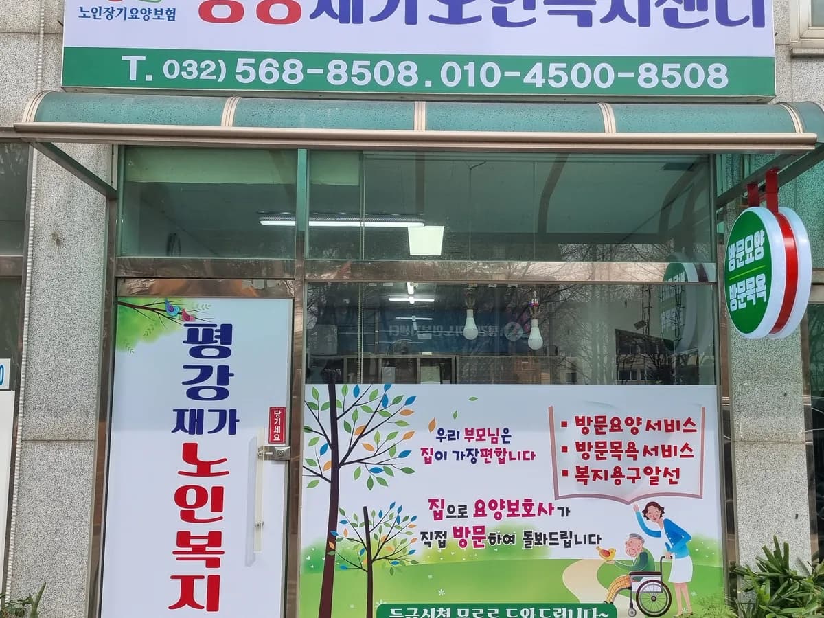 평강재가노인복지센터 이미지 1