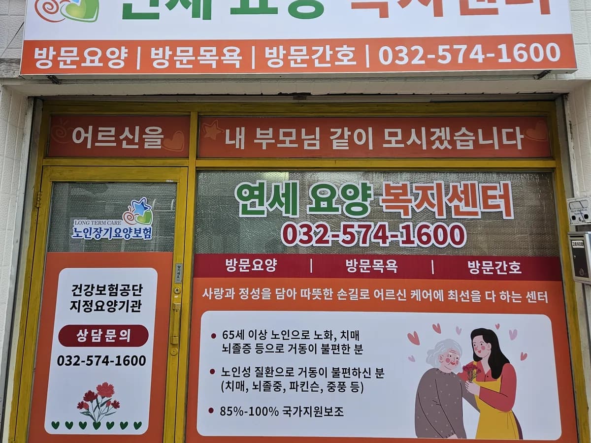 연세요양복지센터 이미지 1