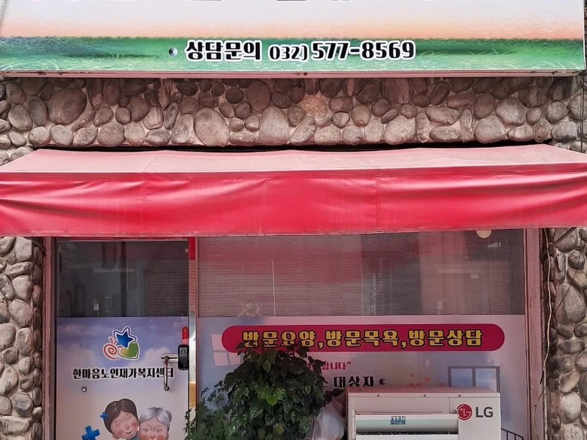 한마음노인재가복지센터 이미지 1